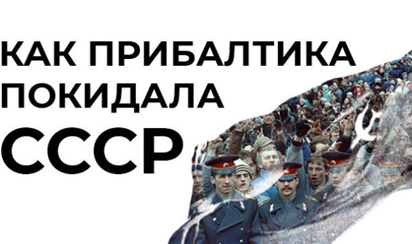 Как Прибалтика покидала СССР