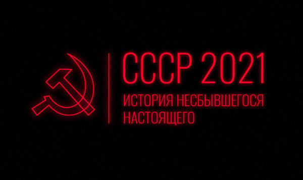 СССР–2021: история несбывшегося настоящего СССР–2021: история несбывшегося настоящего