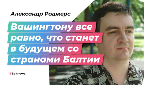 Александр Роджерс