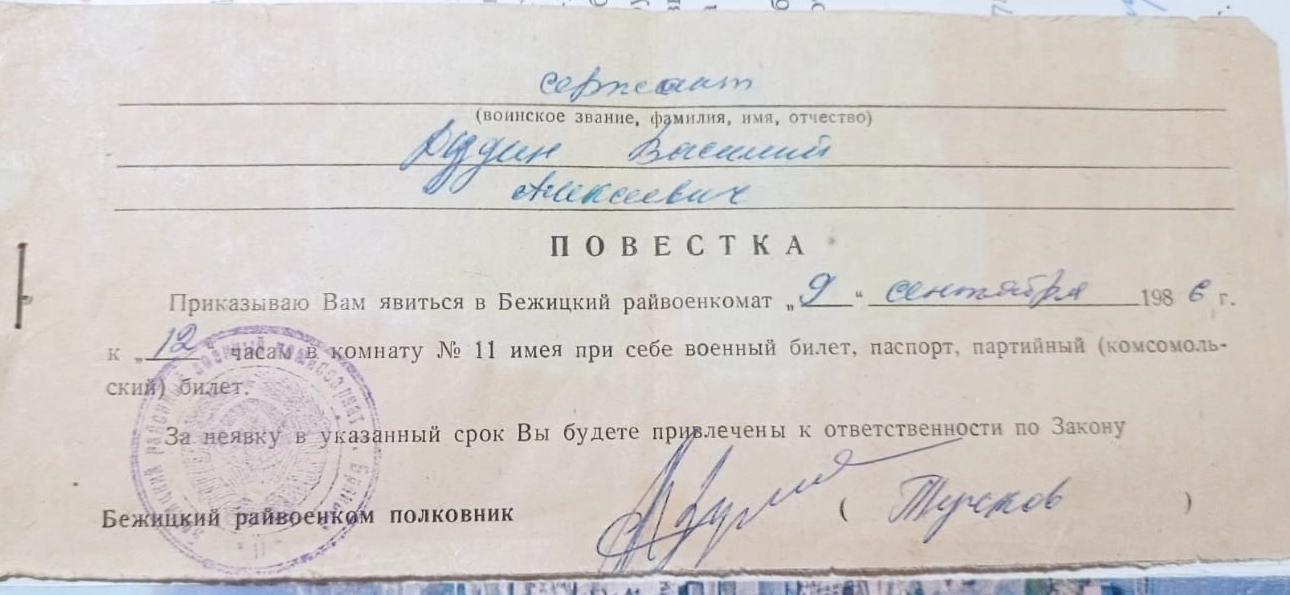 Повестка сержанту Василию Дудину, 9 сентября 1986 год