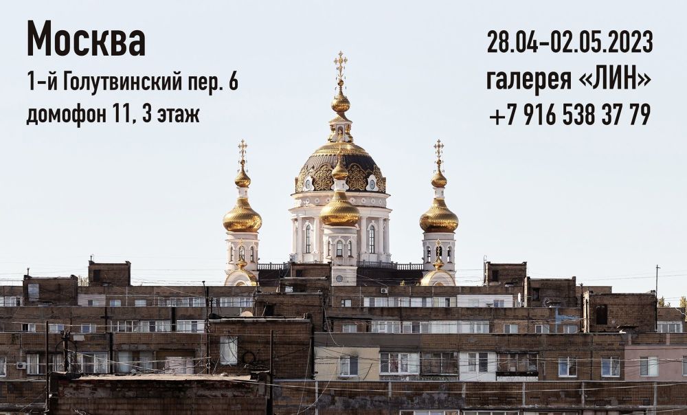 Персональная выставка фотографа Романа Филиппова "Моя новая старая Родина"