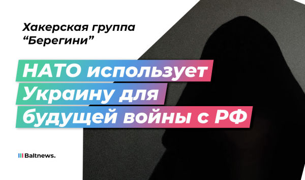 Украинская хакерская группа "Берегини"