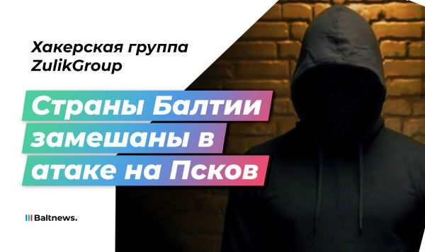 Хакерская группа ZulikGroup
