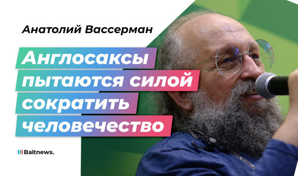 Анатолий Вассерман Анатолий Вассерман