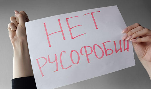 Надпись "Нет русофобии" Надпись "Нет русофобии"
