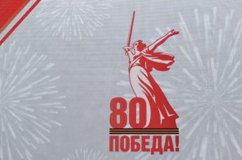 Презентация логотипа 80-летия Победы в Великой Отечественной войне