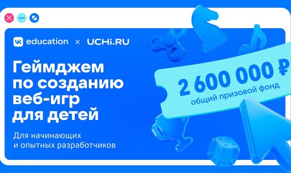 Хакатон от VK Education и образовательной платформы Учи.ру для разработчиков веб-игр с призовым фондом 2,6 млн рублей Хакатон от VK Education и образовательной платформы Учи.ру для разработчиков веб-игр с призовым фондом 2,6 млн рублей