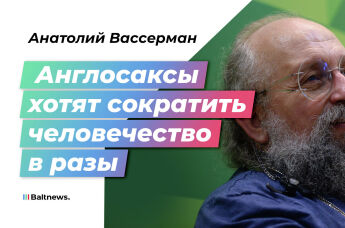 Анатолий Вассерман