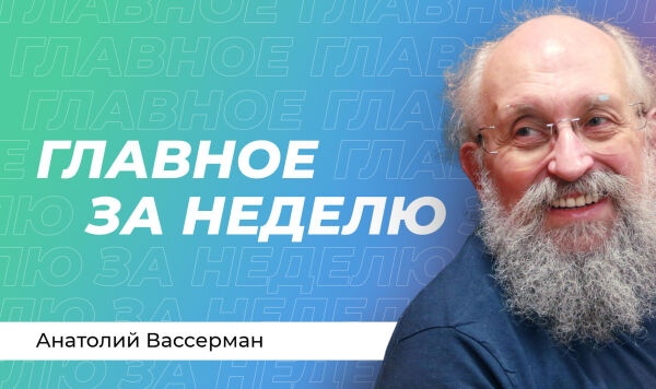 Анатолий Вассерман Анатолий Вассерман