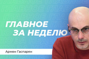 Армен Гаспарян