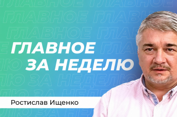 Ростислав Ищенко