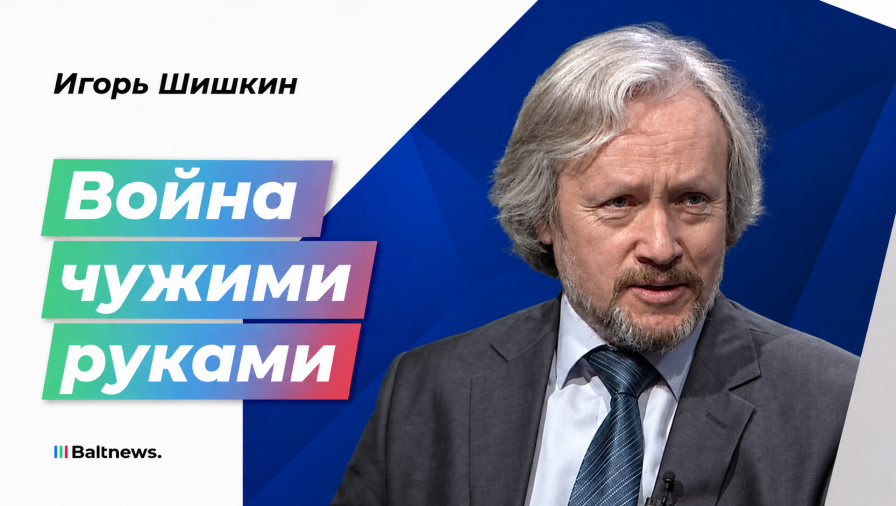 Игорь Шишкин