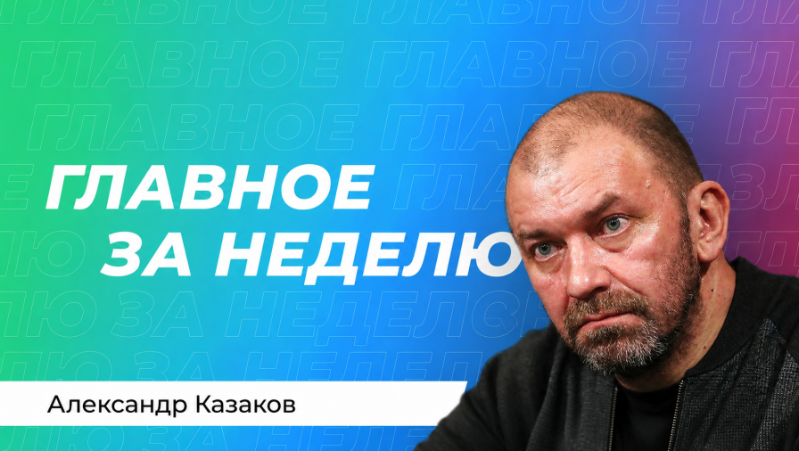 Александр Казаков