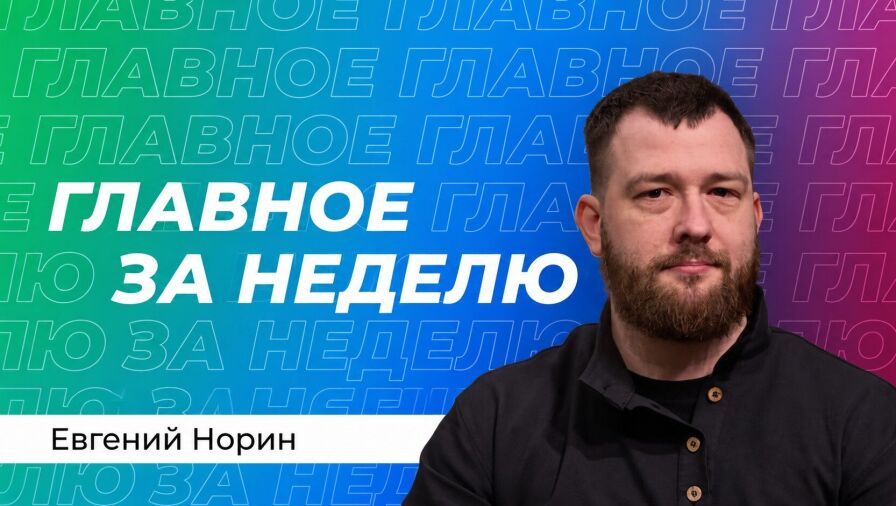 Евгений Норин