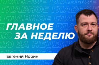 Евгений Норин