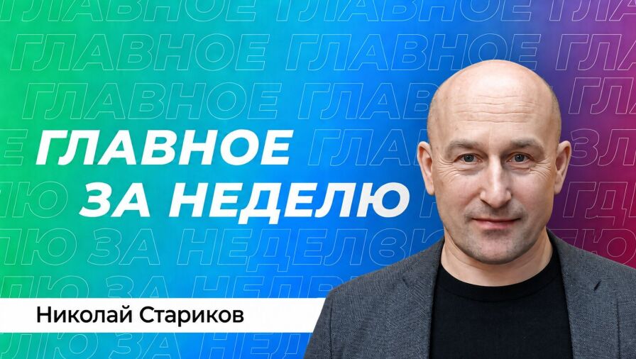 Николай Стариков