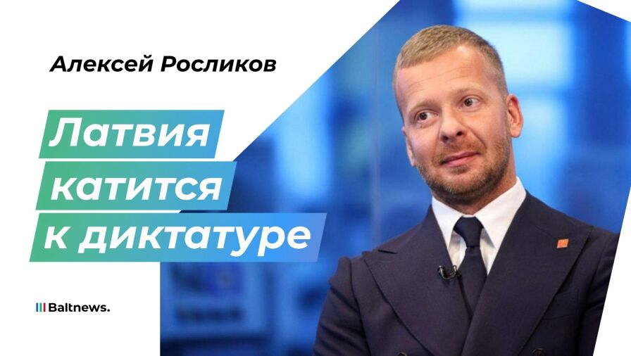 Алексей Росликов