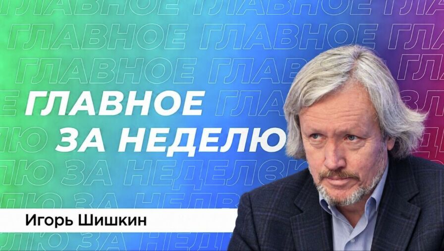 Игорь Шишкин