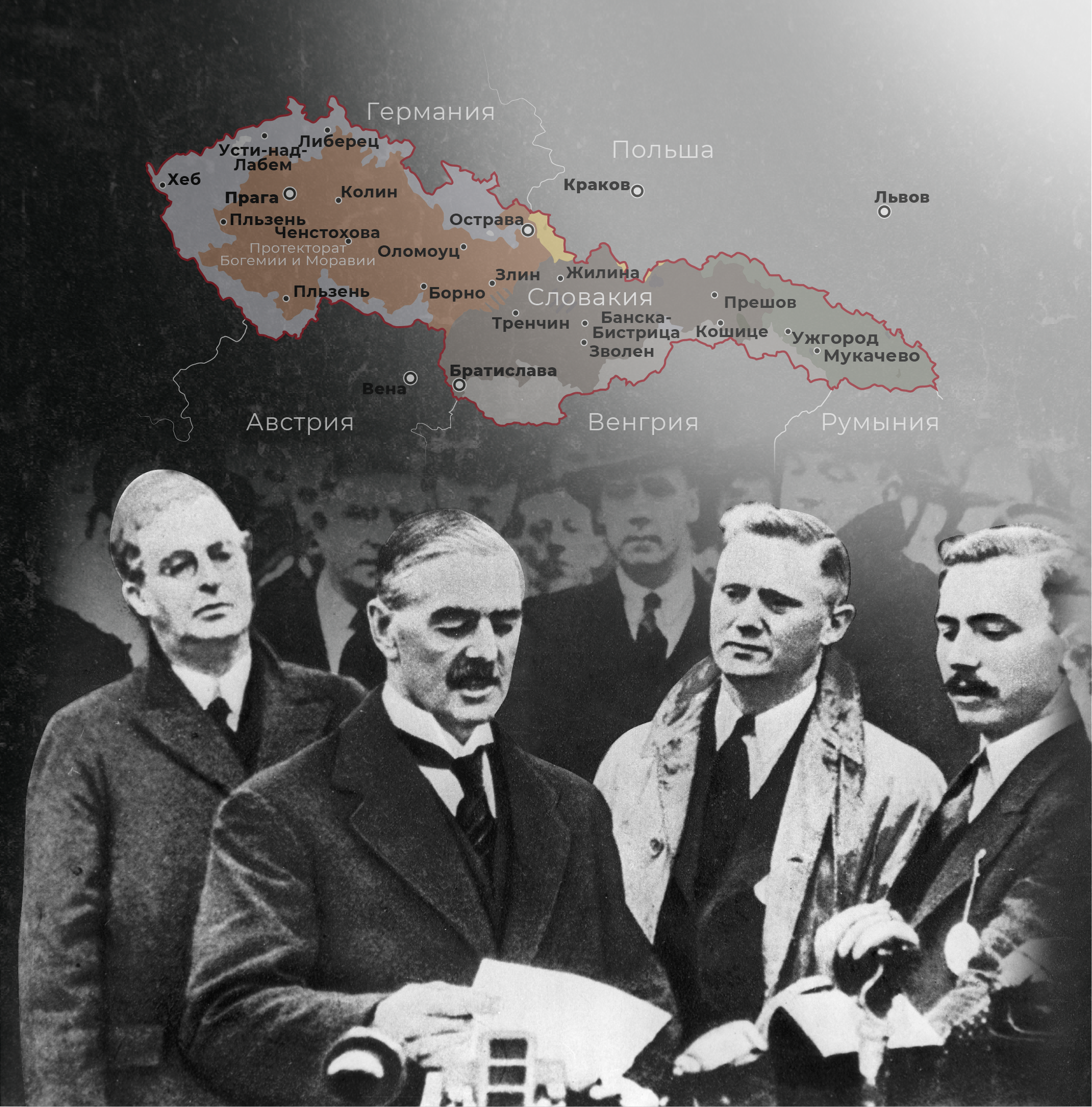 Хроника Мюнхенского сговора