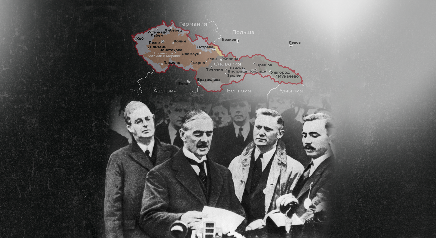 Хроника Мюнхенского сговора