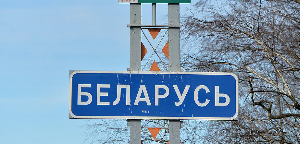 Информационный знак о въезде в Белоруссию, установленный на белорусско-украинской границе.